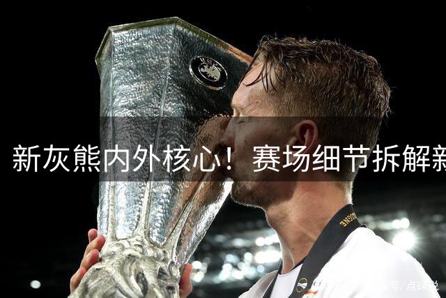 新灰熊内外核心！赛场细节拆解新秀布泽尔&杰罗姆